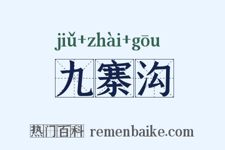 九寨沟是什么意思的图片